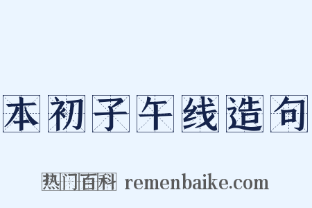 本初子午线造句是什么意思的图片